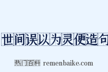 世间误以为灵便造句是什么意思的图片